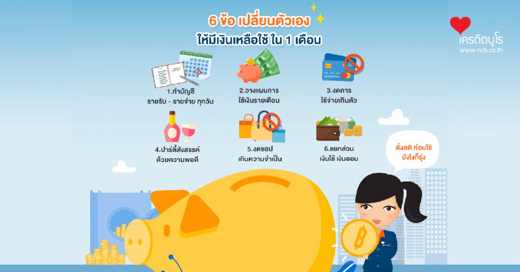 6 ข้อ เปลี่ยนตัวเองให้มีเงินเหลือใช้ ใน 1 เดือน