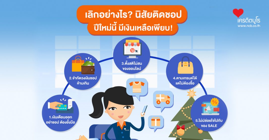 เลิกอย่างไร? นิสัยติดชอป ปีใหม่นี้ มีเงินเหลือเพียบ!