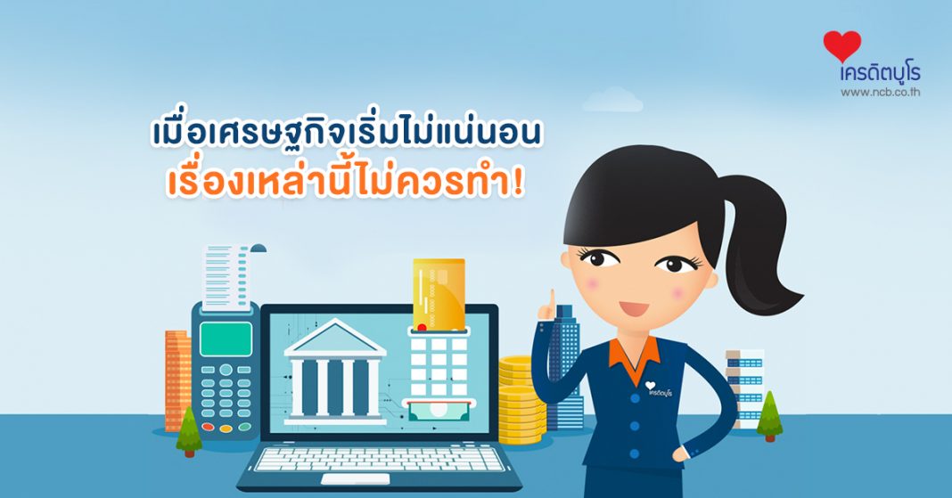 เมื่อเศรษฐกิจเริ่มไม่แน่นอน เรื่องเหล่านี้ไม่ควรทำ!