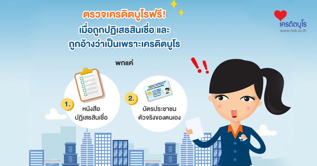 ตรวจเครดิตบูโรฟรี! ถูกปฏิเสธสินเชื่อ และถูกอ้างว่าเป็นเพราะเครดิตบูโร