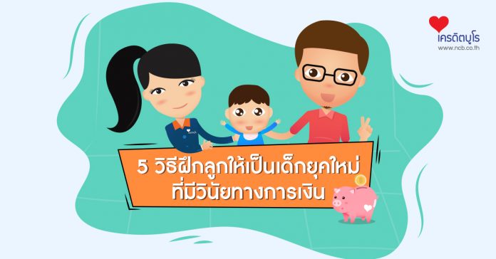 5 วิธีฝึกลูกให้เป็นเด็กยุคใหม่ ที่มีวินัยทางการเงิน