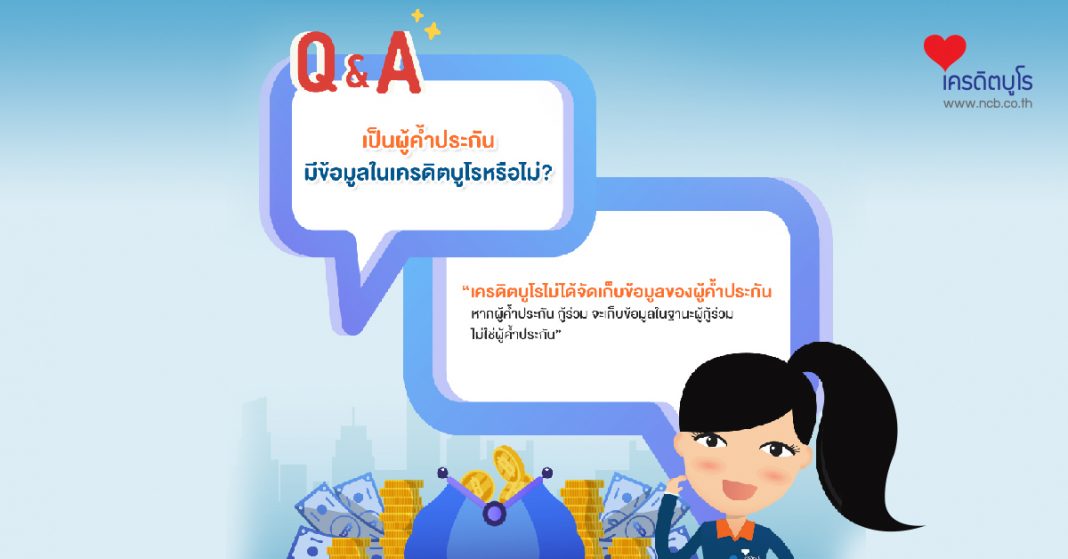 Q&A เป็นผู้ค้ำประกัน ทำไมมีข้อมูลในเครดิตบูโร?