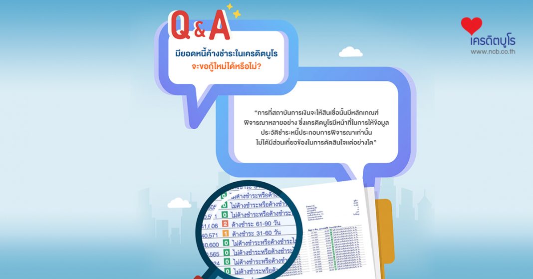 Q&A มียอดหนี้ค้างชำระในเครดิตบูโร จะขอกู้ใหม่ได้หรือไม่?