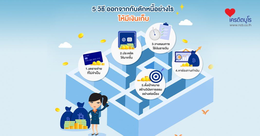 5 วิธี ออกจากกับดักหนี้อย่างไร ให้มีเงินเก็บ