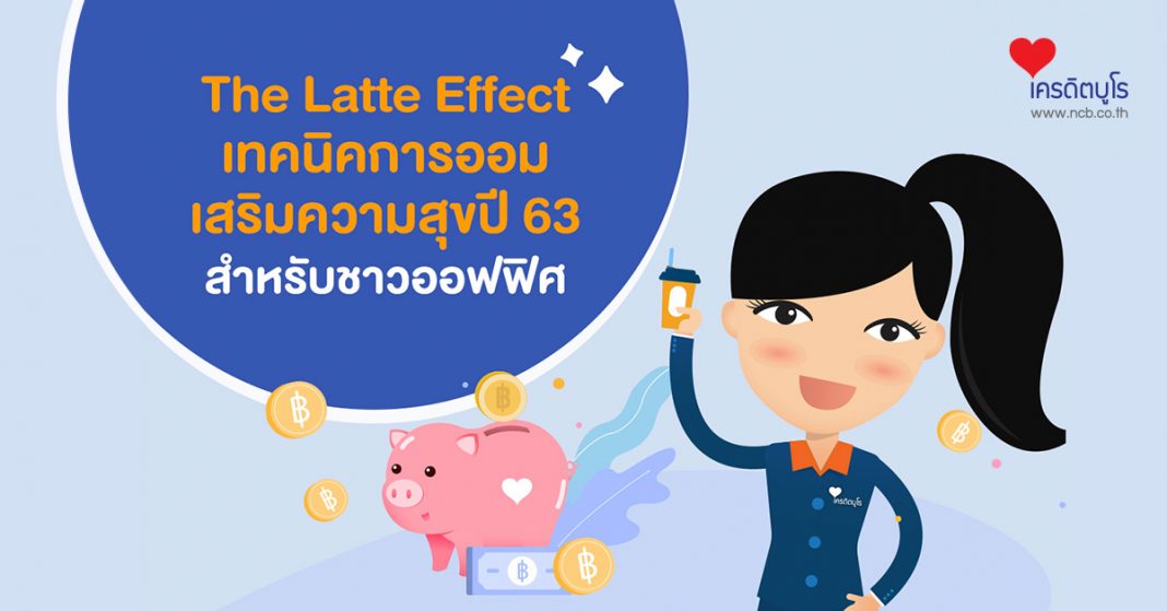 The Latte Effect เทคนิคการออมเสริมความสุขปี 63สำหรับชาวออฟฟิศ