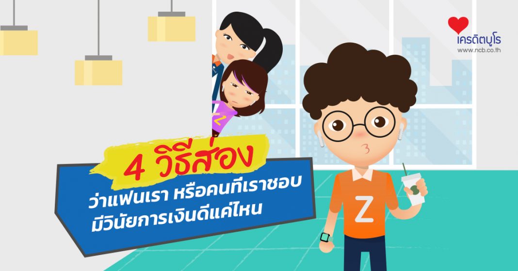 4 วิธีส่องว่าแฟนเราหรือคนที่เราชอบมีวินัยการเงินดีแค่ไหน