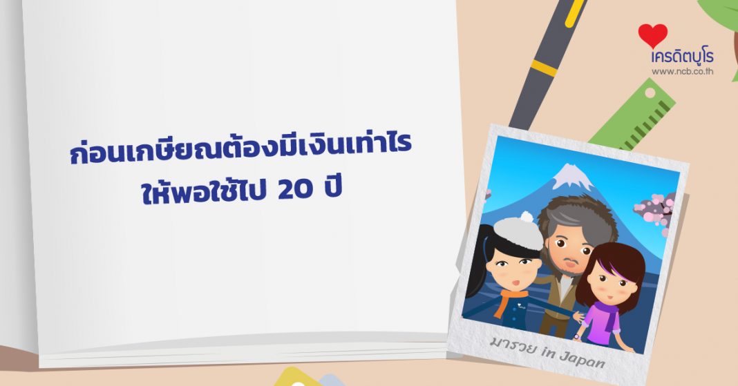 ก่อนเกษียณต้องมีเงินเท่าไร ให้พอใช้ไป 20 ปี