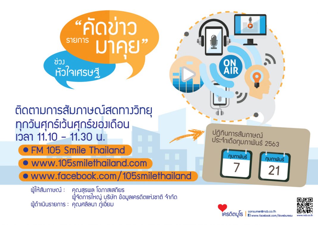 รายการวิทยุ-คัดข่าวมาคุย-กพ63