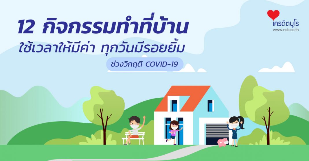 12 กิจกรรมทำที่บ้าน ช่วงวิกฤติ COVID-19