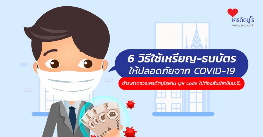 6 วิธีใช้เหรียญ-ธนบัตรให้ปลอดภัยจาก COVID-19