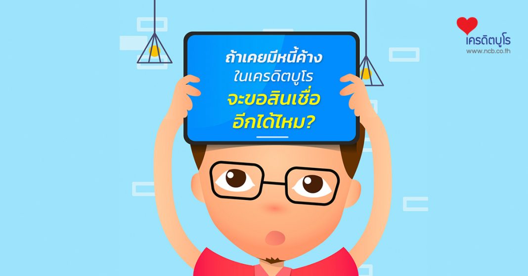 ถ้าเคยมีหนี้ค้างในเครดิตบูโร จะขอสินเชื่ออีกได้ไหม?