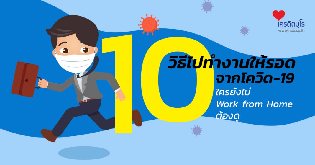 10 วิธีไปทำงานให้รอดโควิด-19