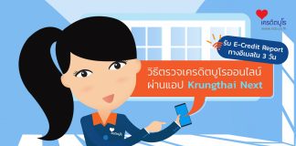 วิธีตรวจเครดิตบูโรออนไลน์ผ่านแอป Krungthai Next