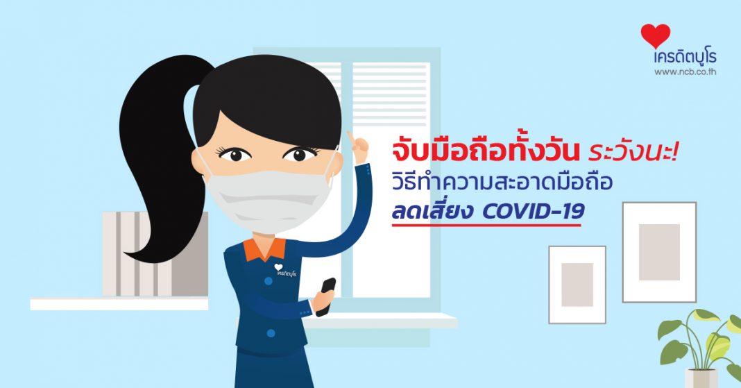 แนะนำวิธีทำความสะอาดมือถือ ลดความเสี่ยงจากโควิด-19