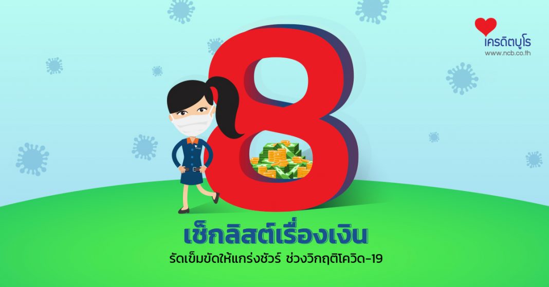 8 เช็กลิสต์เรื่องเงิน
