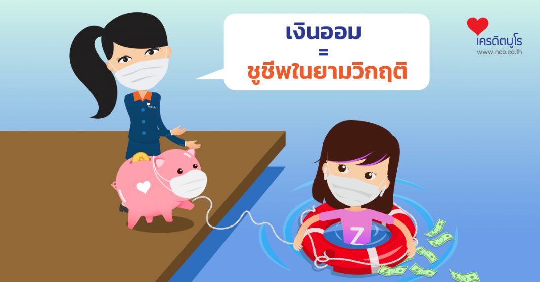 เงินออม = ชูชีพในยามวิกฤติ