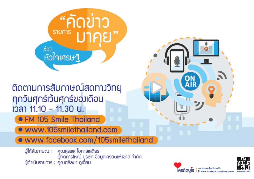 adติดตามรายการวิทยุ-คัดข่าวมาคุย