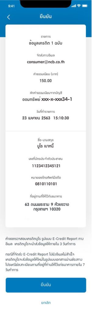 ตรวจเครดิตบูโรผ่านโมบายแอป “TMB TOUCH”