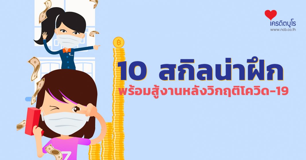 10 สกิลน่าฝึก พร้อมสู้งานหลังวิกฤติโควิด-19