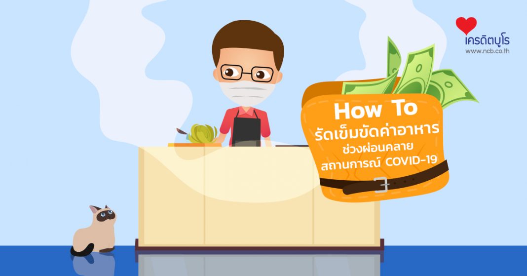 How To รัดเข็มขัดค่าอาหาร ช่วงผ่อนคลายสถานการณ์ COVID-19