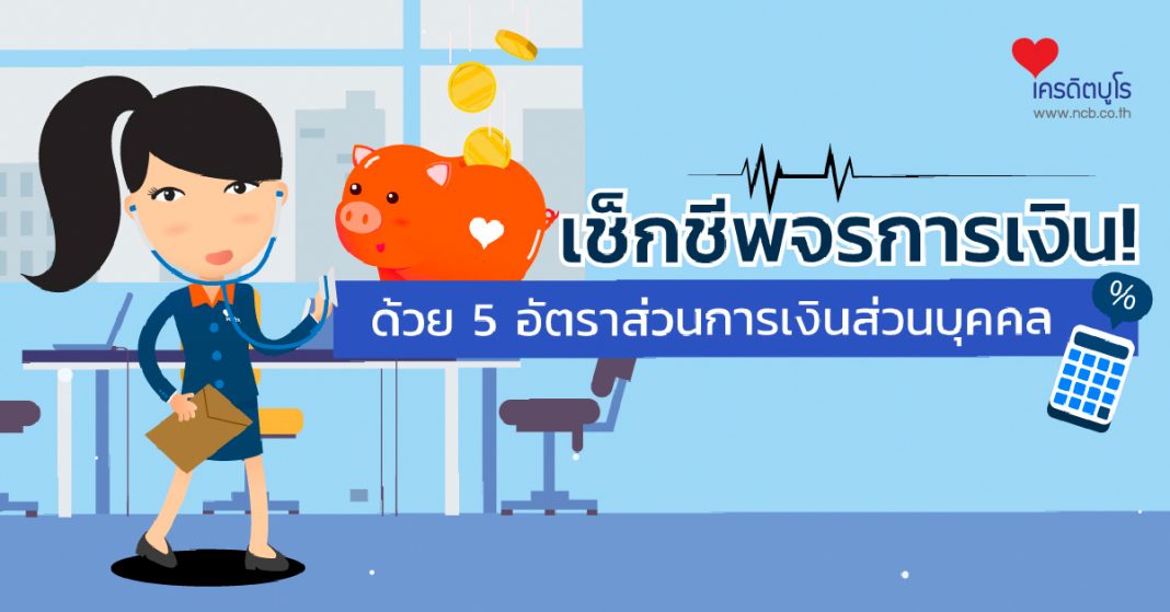 เช็กชีพจรการเงิน ด้วย 5 อัตราส่วนการเงินส่วนบุคคล