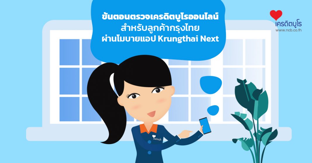 ขั้นตอนตรวจเครดิตบูโรผ่านโมบายแอป “Krungthai Next”