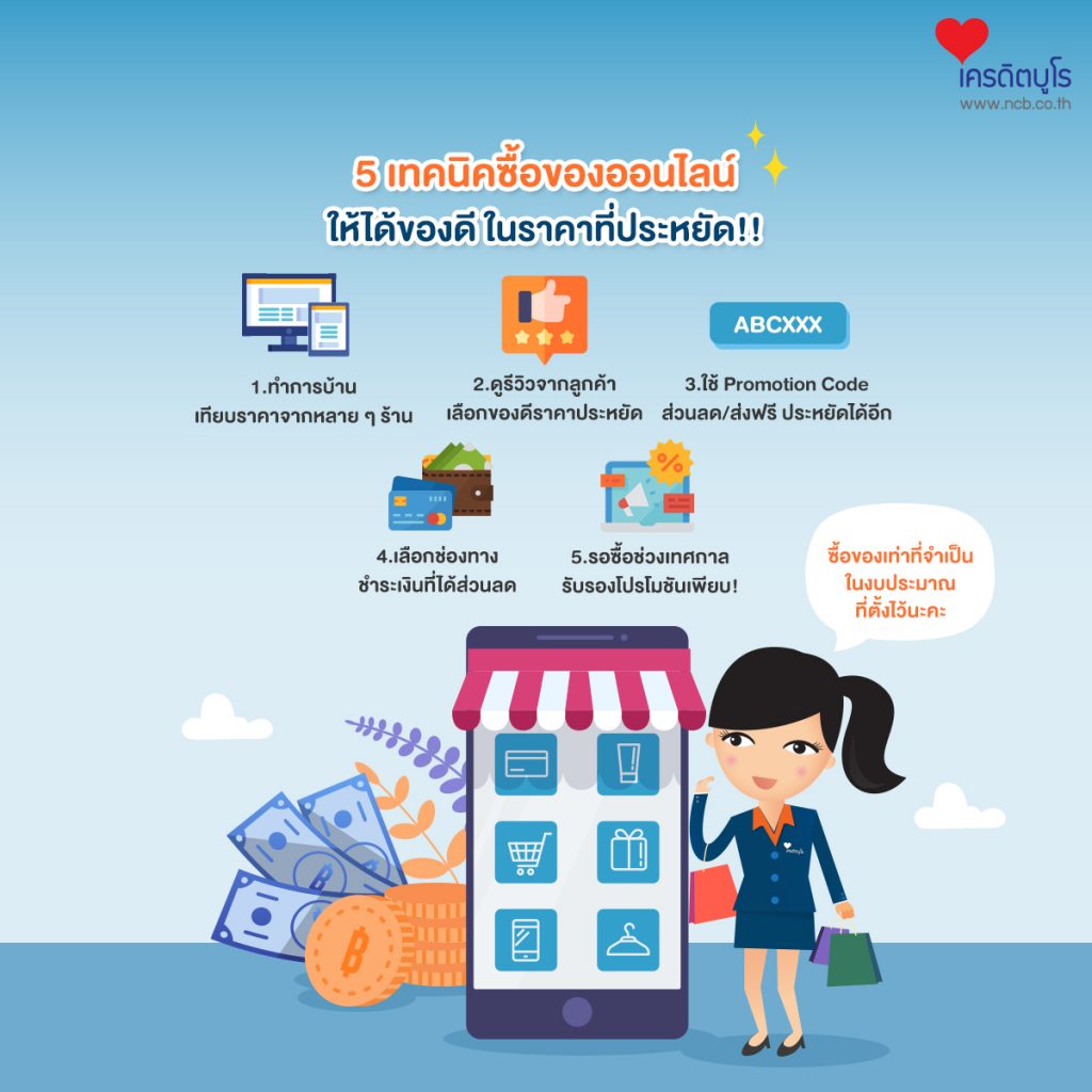 5 เทคนิคซื้อของออนไลน์ให้ได้ของดี ในราคาที่ประหยัด!!