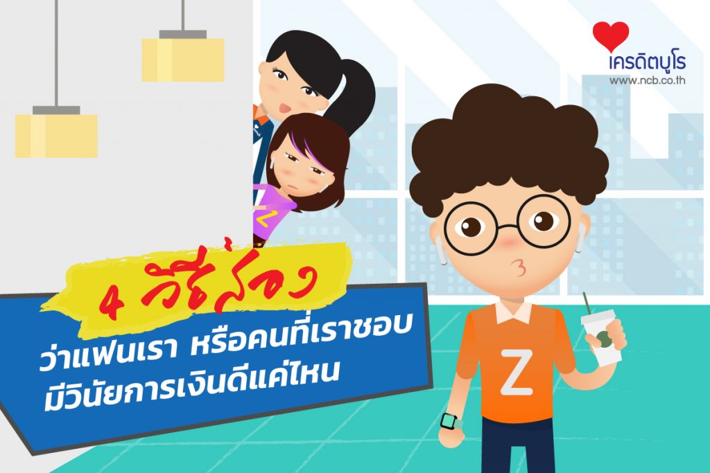 4 วิธีส่องว่าแฟนเราหรือคนที่เราชอบมีวินัยการเงินดีแค่ไหน