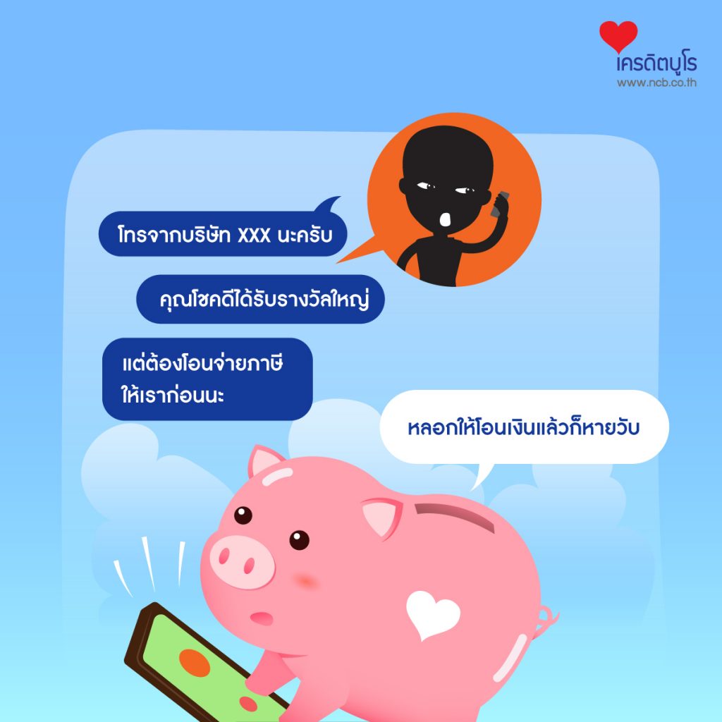 8 มุกหากินยอดฮิตของแก๊งคอลเซนเตอร์