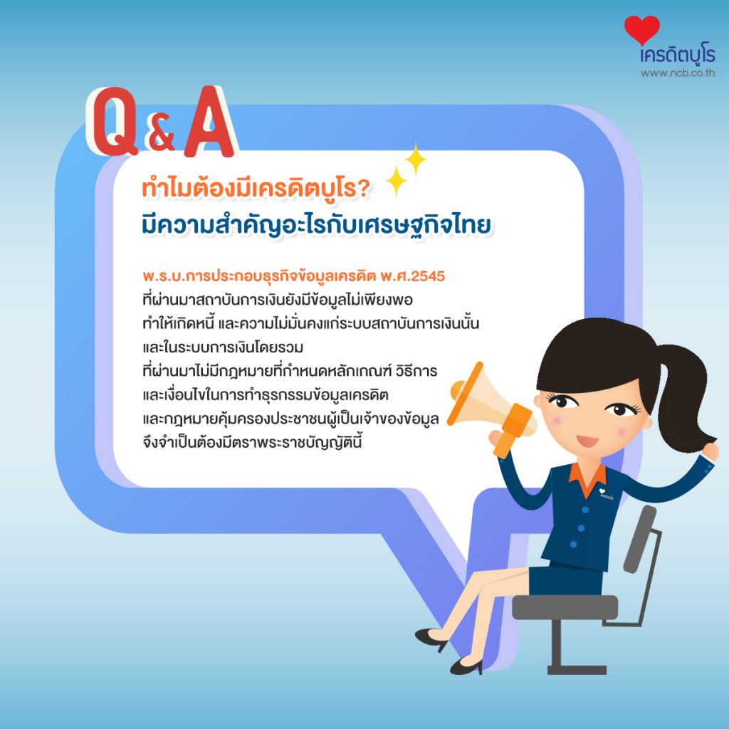 ทำไมต้องมีเครดิตบูโร? มีความสำคัญอะไรกับเศรษฐกิจไทย