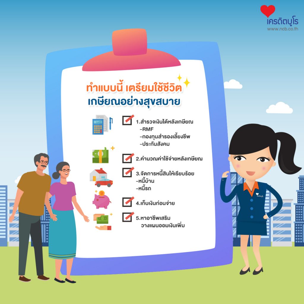 ทำแบบนี้ เตรียมใช้ชีวิตเกษียณอย่างสุขสบาย