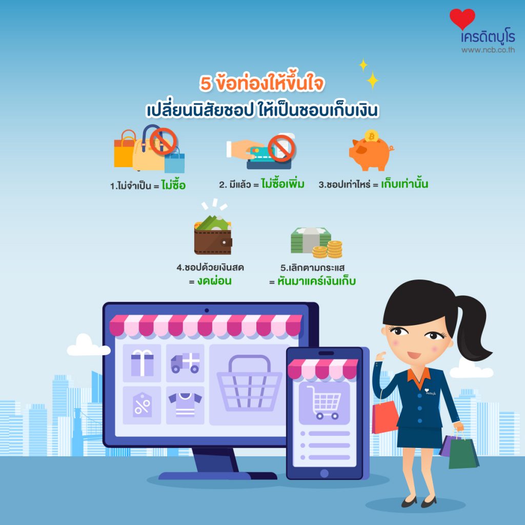 5 ข้อท่องให้ขึ้นใจ เปลี่ยนนิสัยชอป ให้เป็นชอบเก็บเงิน