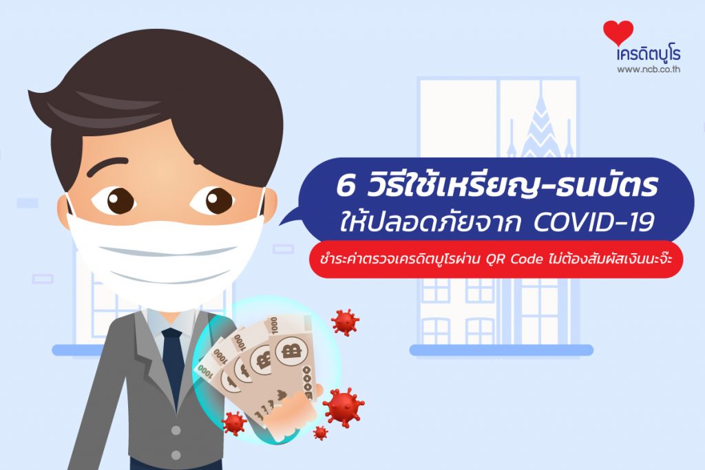 วิธีใช้เหรียญ-แบงก์ให้ปลอดภัย