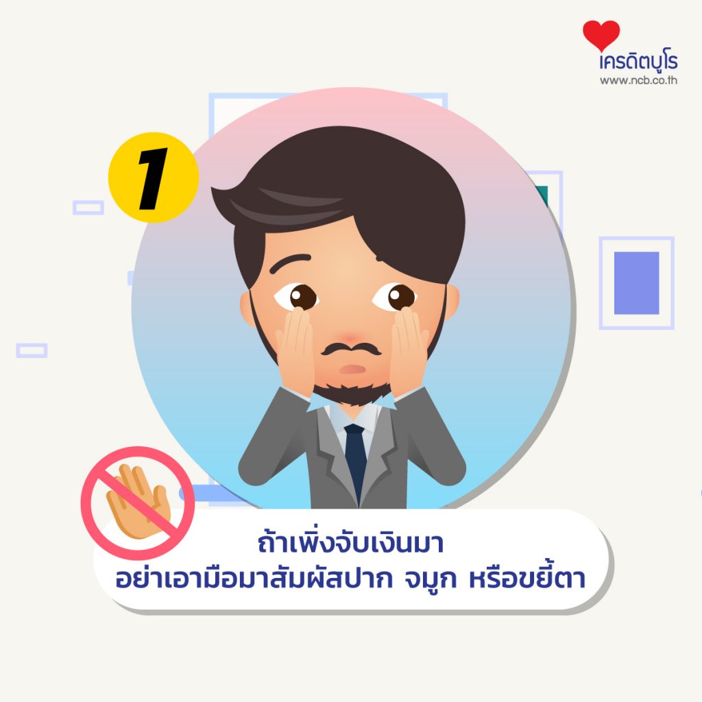 วิธีใช้เหรียญ-แบงก์ให้ปลอดภัย