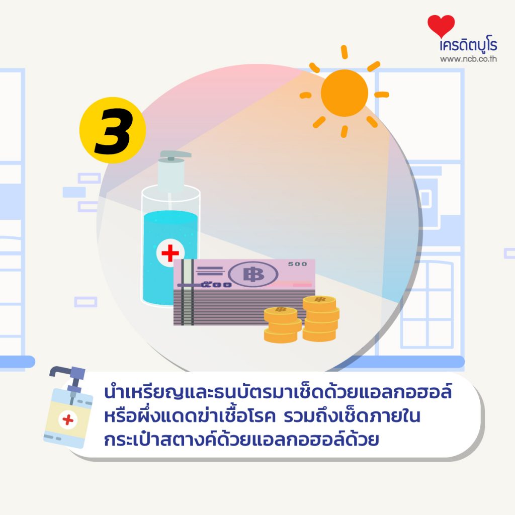 วิธีใช้เหรียญ-แบงก์ให้ปลอดภัย