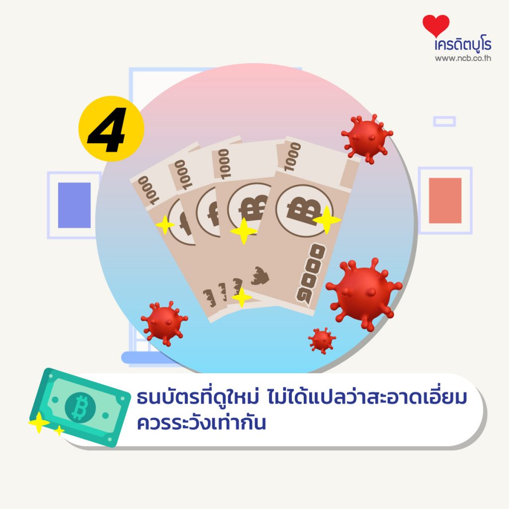 วิธีใช้เหรียญ-แบงก์ให้ปลอดภัย