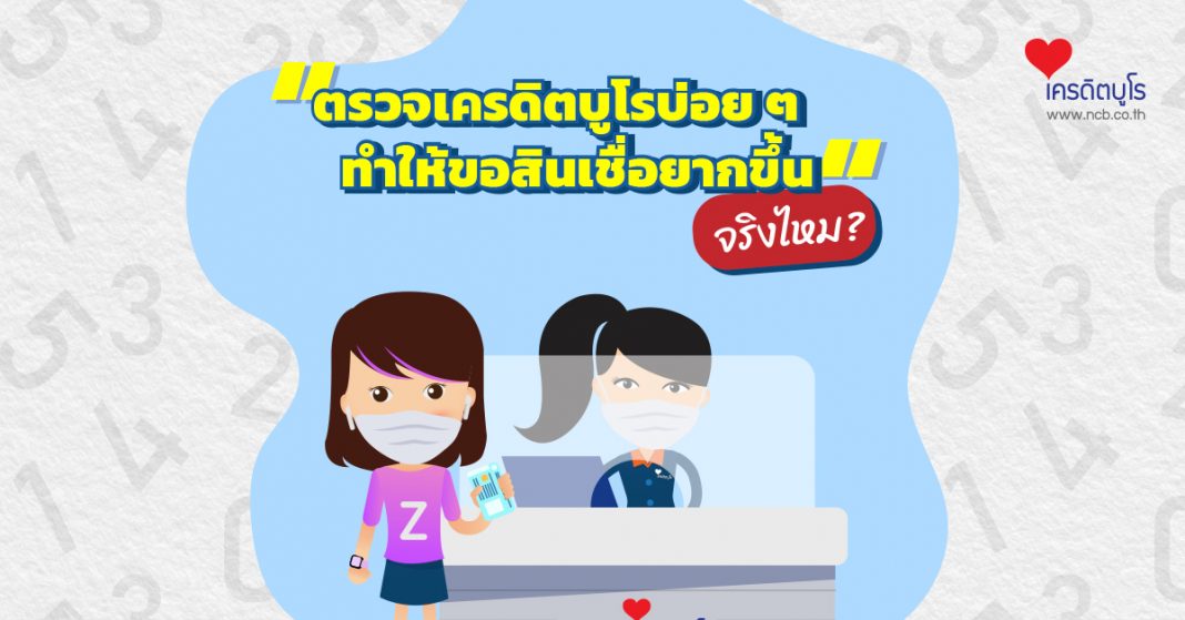 ตรวจเครดิตบูโรบ่อย ๆ ทำให้ขอสินเชื่อยากขึ้น จริงไหม?