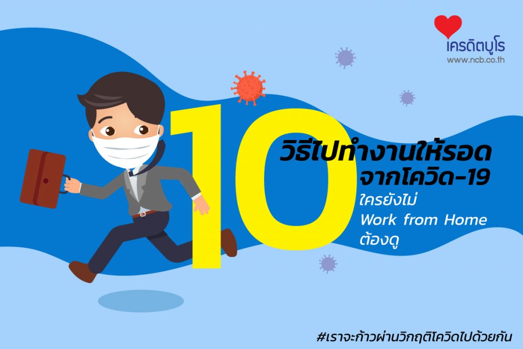 10 วิธีไปทำงานให้รอดโควิด