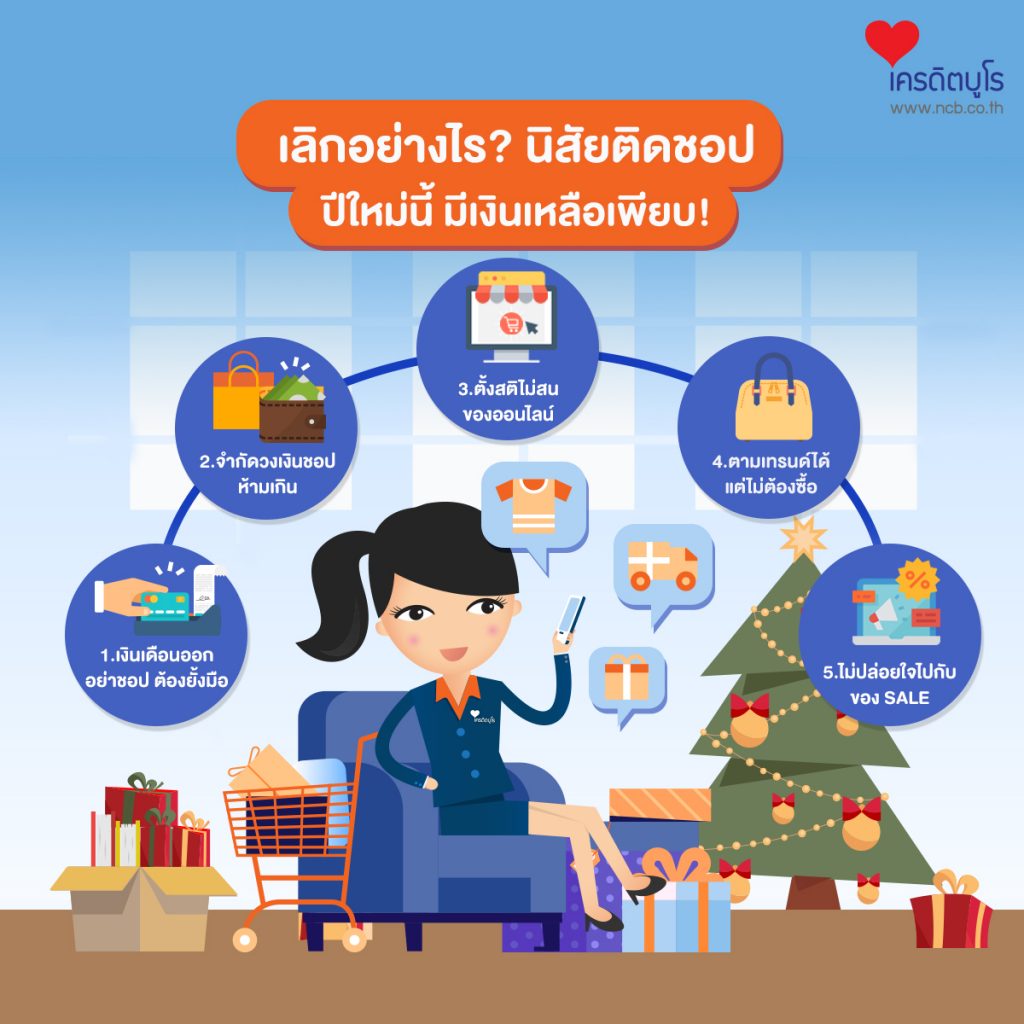 เลิกอย่างไร? นิสัยติดชอป ปีใหม่นี้ มีเงินเหลือเพียบ!