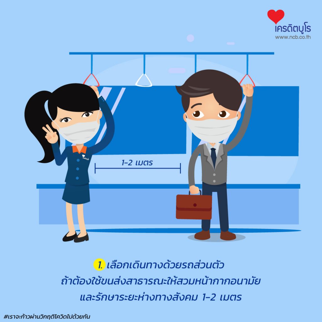 10 วิธีไปทำงานให้รอดโควิด