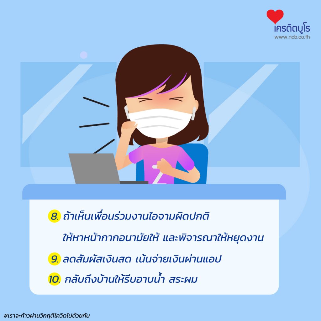 10 วิธีไปทำงานให้รอดโควิด