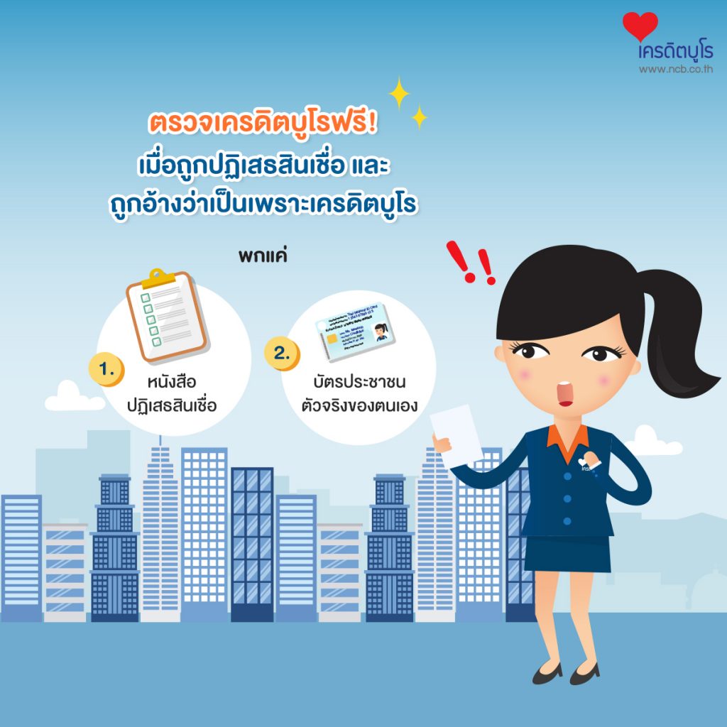 ตรวจเครดิตบูโรฟรี! ถูกปฏิเสธสินเชื่อ และถูกอ้างว่าเป็นเพราะเครดิตบูโร