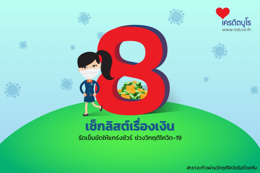 8 เช็กลิสต์เรื่องเงิน