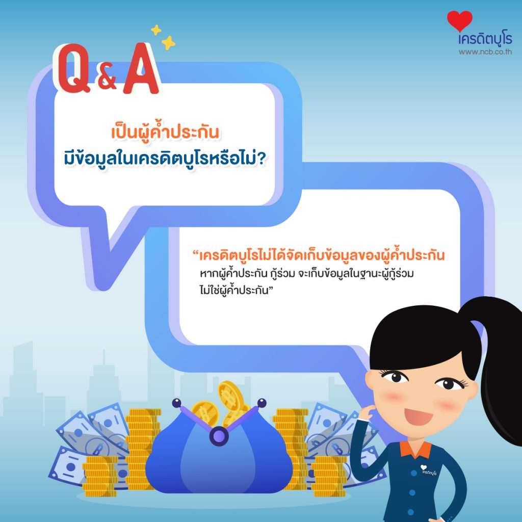 Q&A เป็นผู้ค้ำประกัน ทำไมมีข้อมูลในเครดิตบูโร?