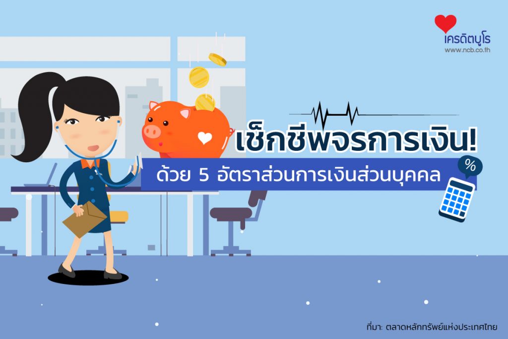 เช็กชีพจรการเงิน ด้วย 5 อัตราส่วนการเงินส่วนบุคคล