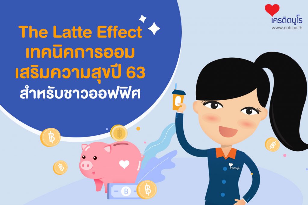 The Latte Effect เทคนิคการออมเสริมความสุขปี 63สำหรับชาวออฟฟิศ