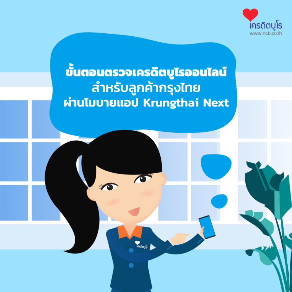 ขั้นตอนตรวจเครดิตบูโรผ่านโมบายแอป “Krungthai Next” 
