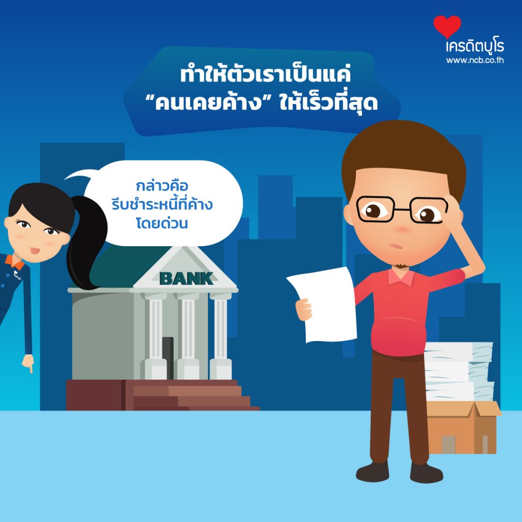 ค้างชำระนานเป็นปี ทำยังไงให้ชีวิต กลับมาดีได้?