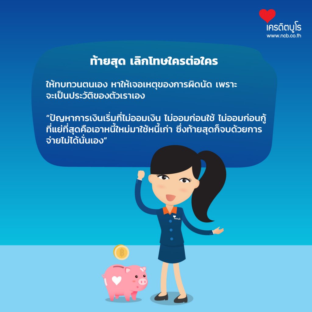 ค้างชำระนานเป็นปี ทำยังไงให้ชีวิต กลับมาดีได้?