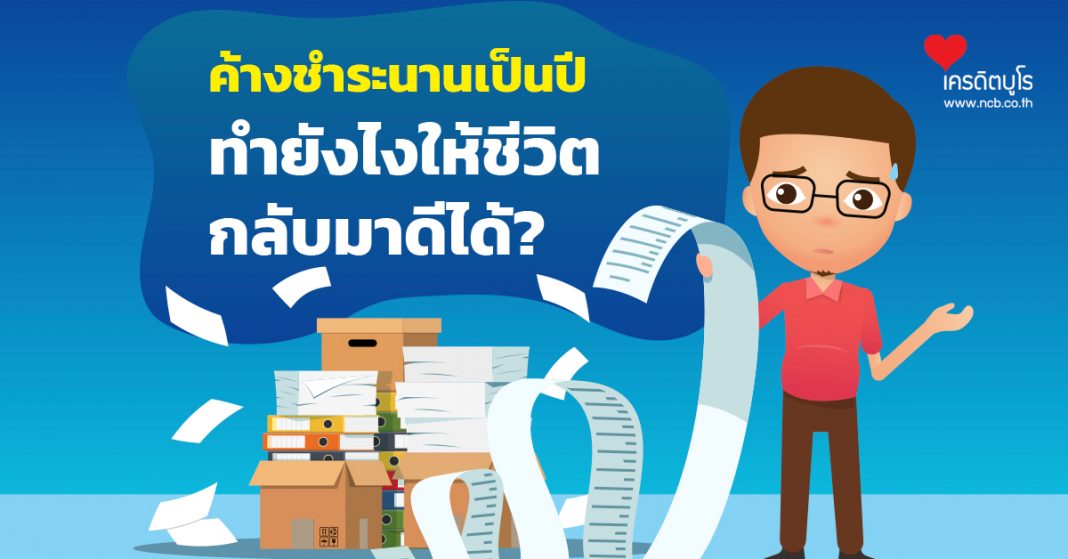 ค้างชำระนานเป็นปี ทำยังไงให้ชีวิต กลับมาดีได้?